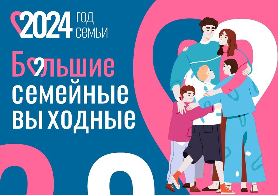 22 и 23 июня Орловская область снова примет участие в проекте «Большие семейные выходные»