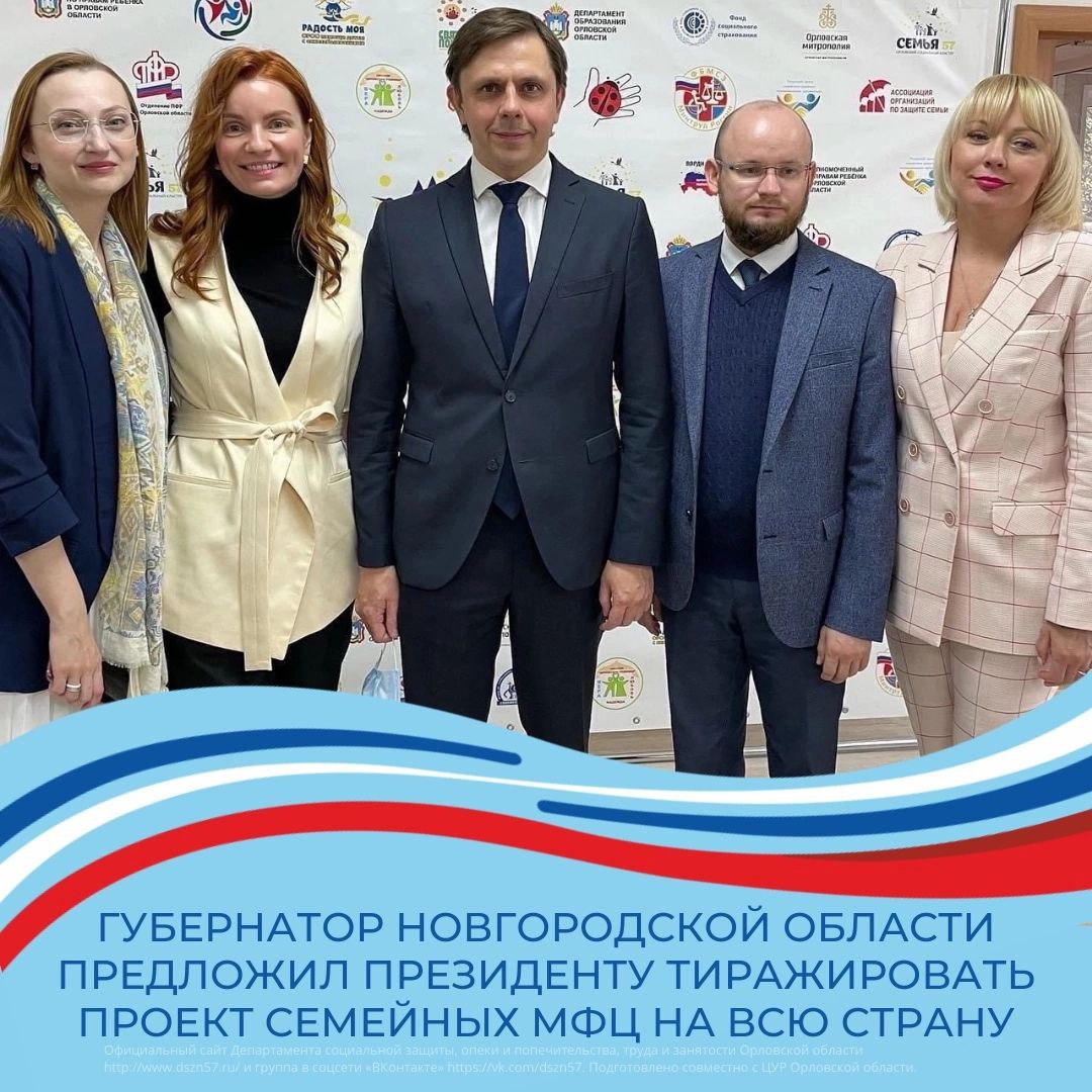 Губернатор Новгородской области предложил Президенту тиражировать проект семейных МФЦ на всю страну
