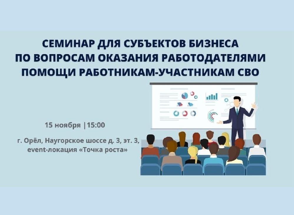 Для орловских предпринимателей проведут семинар по вопросам оказания помощи работникам-участникам СВО