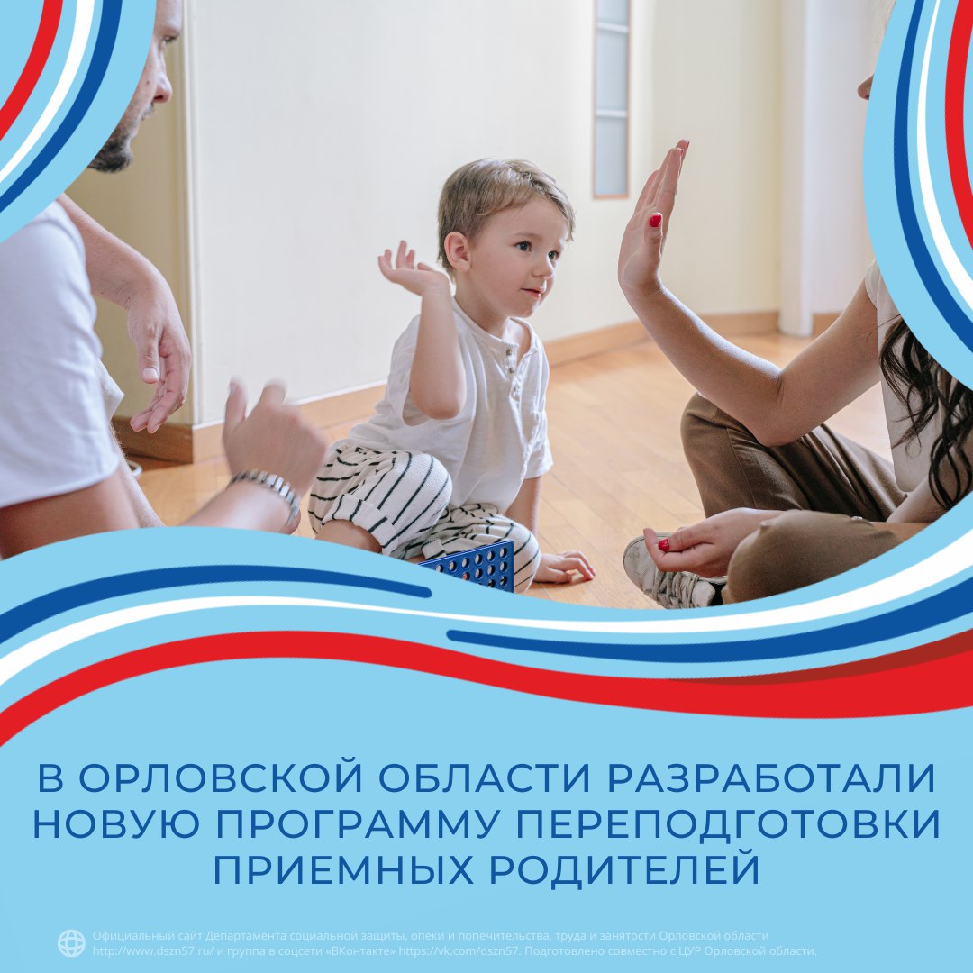 В Орловской области разработали новую программу переподготовки приемных родителей
