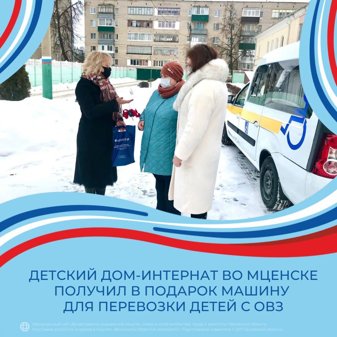 Детский дом-интернат во Мценске получил в подарок машину для перевозки детей с ОВЗ