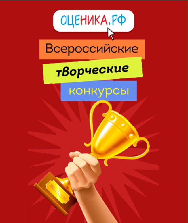Всероссийские творческие конкурсы