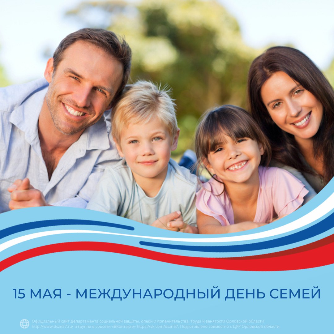 15 мая - международный день семей
