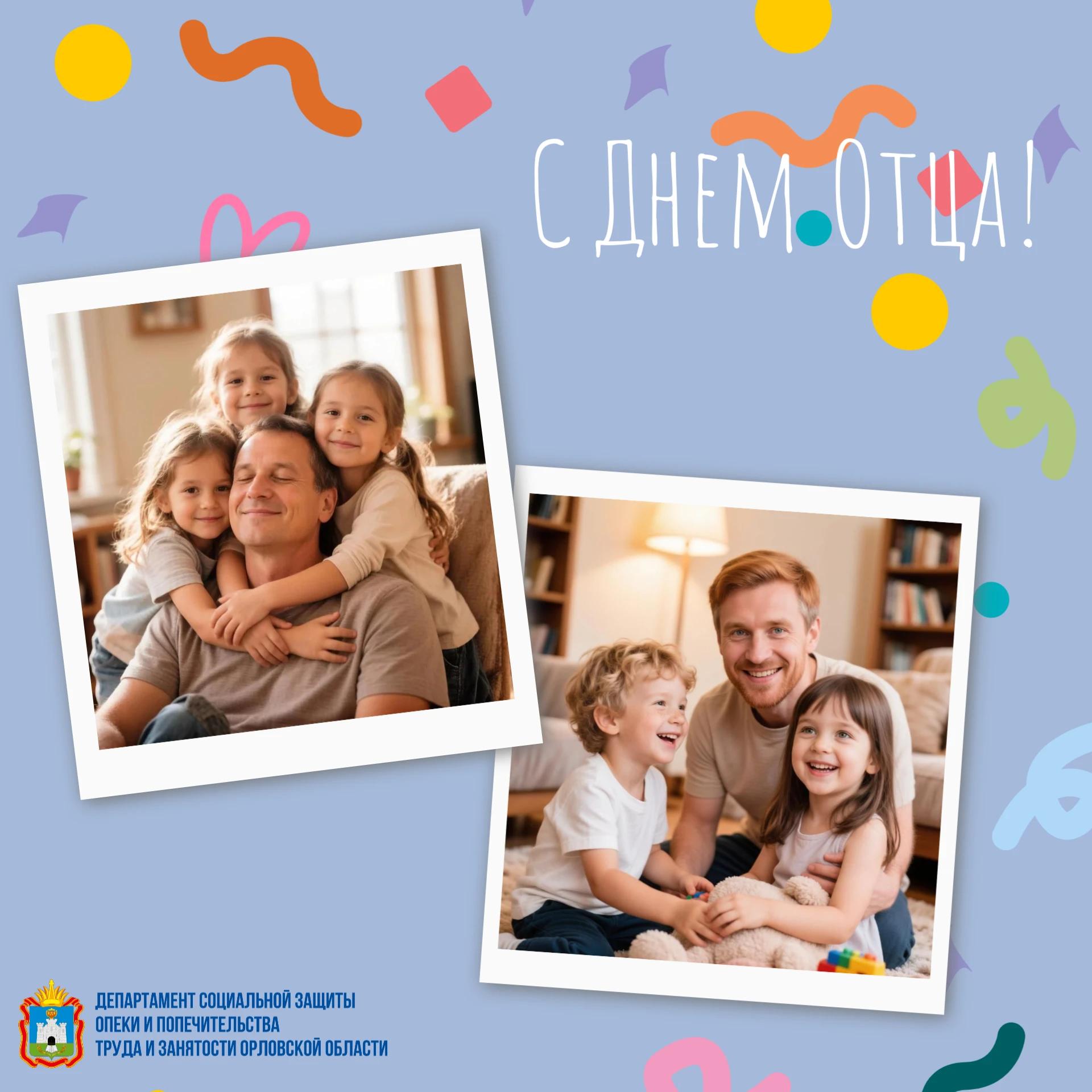 С Днём отца!
