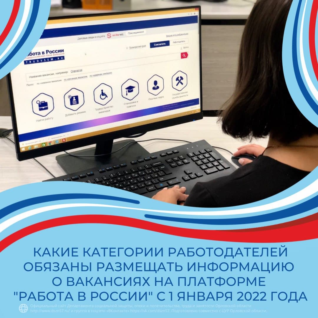 С 1 января 2022 года работодатели, у которых численность работников превышает 25 человек, обязаны размещать информацию о вакансиях на платформе "Работа в России"