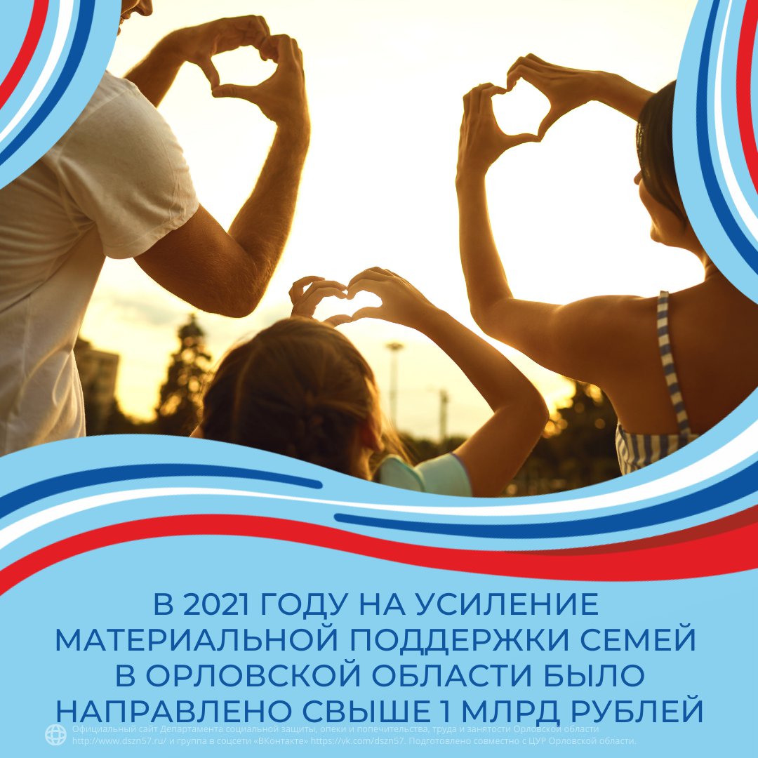 В 2021 году на усиление материальной поддержки семей в Орловской области было направлено свыше 1 млрд рублей