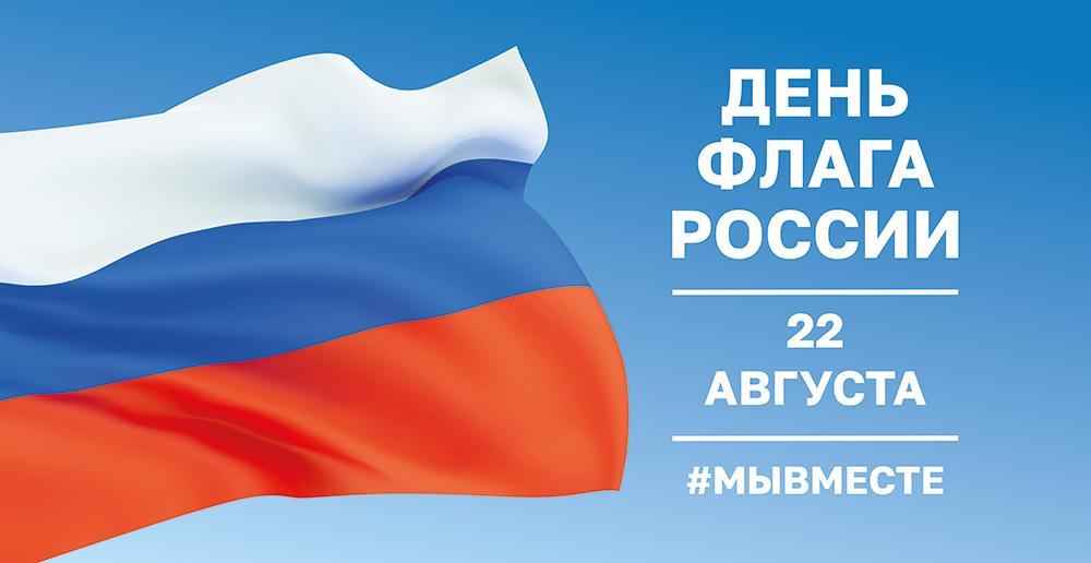 Сегодня вся страна отмечает День государственного флага России!
