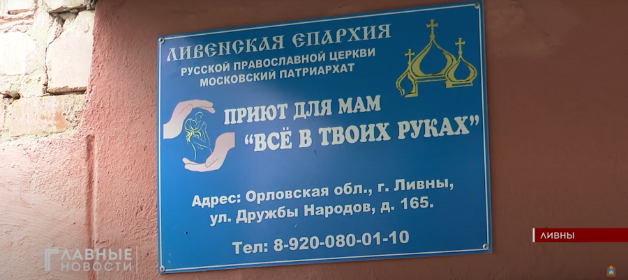 В городе Ливны Орловской области функционирует социальный приют для мам «Все в твоих руках»