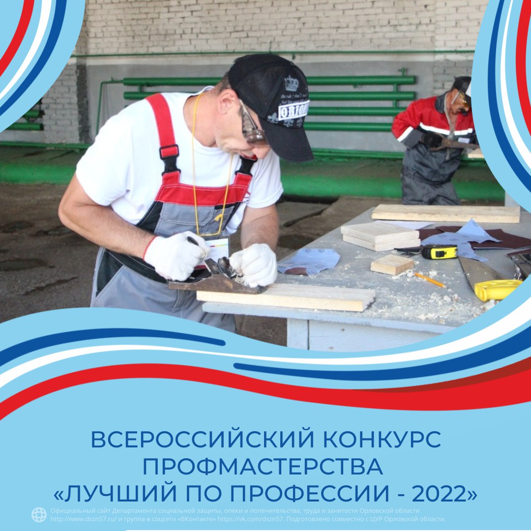 Всероссийский конкурс профессионального мастерства «Лучший по профессии - 2022»