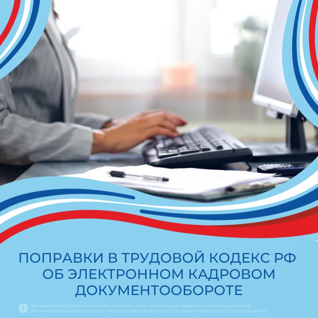 Поправки в Трудовой кодекс РФ об электронном кадровом  документообороте