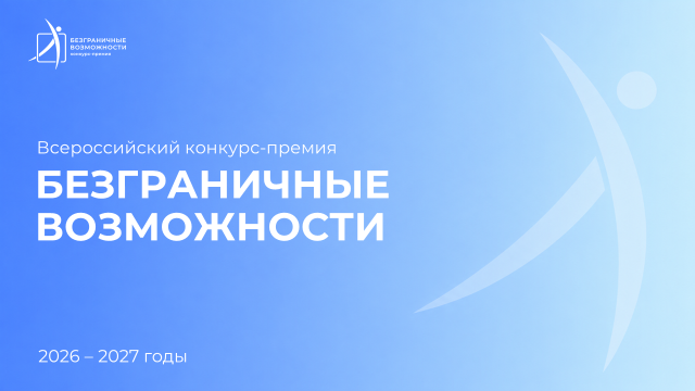 Стартовал Всероссийский конкурс-премия «Безграничные возможности»