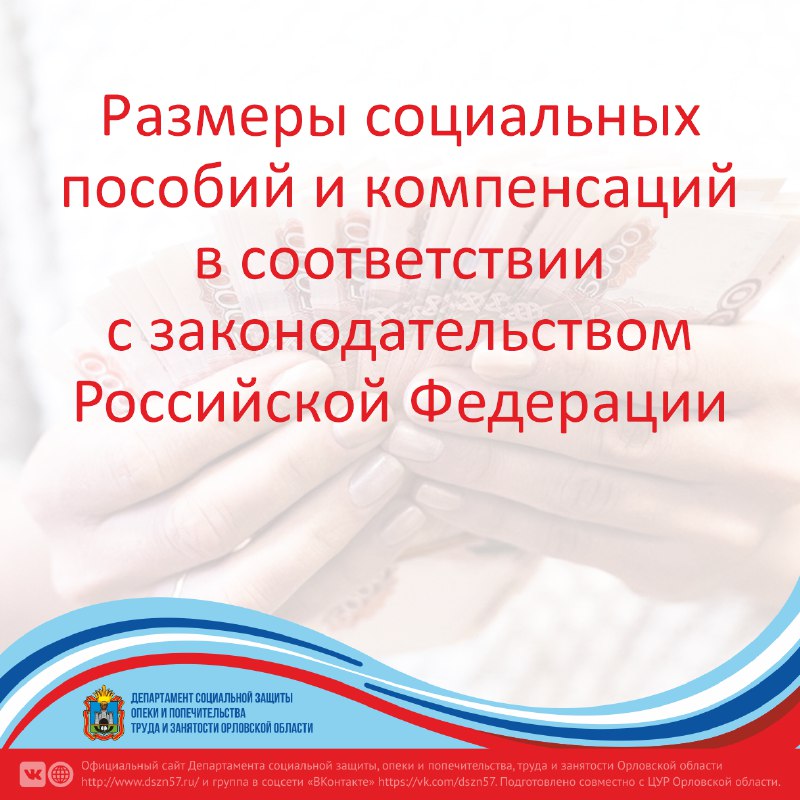 Размеры социальных пособий и компенсаций в соответствии с законодательством Российский Федерации в 2021 году
