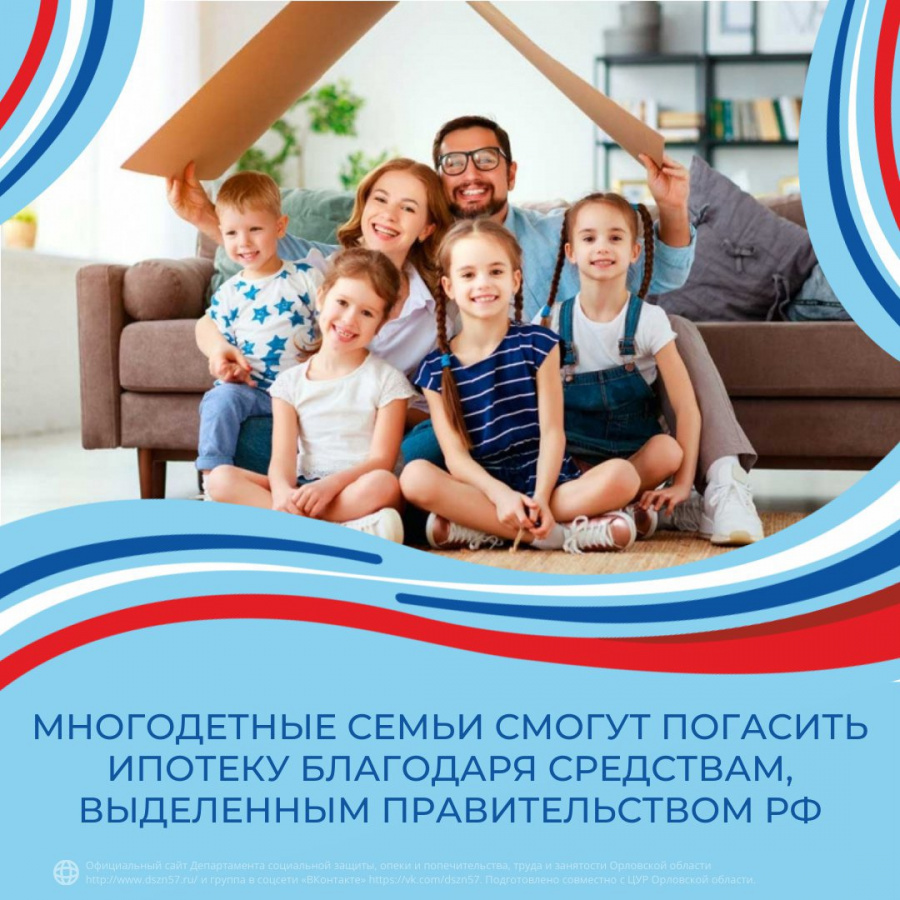 Многодетные семьи смогут погасить ипотеку благодаря средствам, выделенным Правительством РФ
