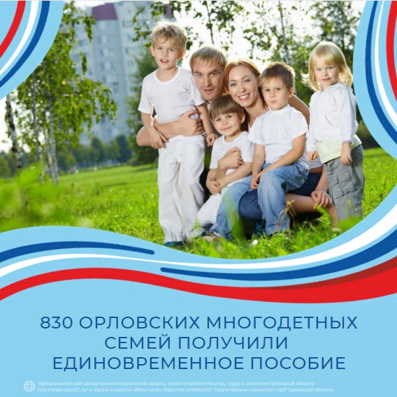 830 орловских многодетных семей получили единовременное пособие