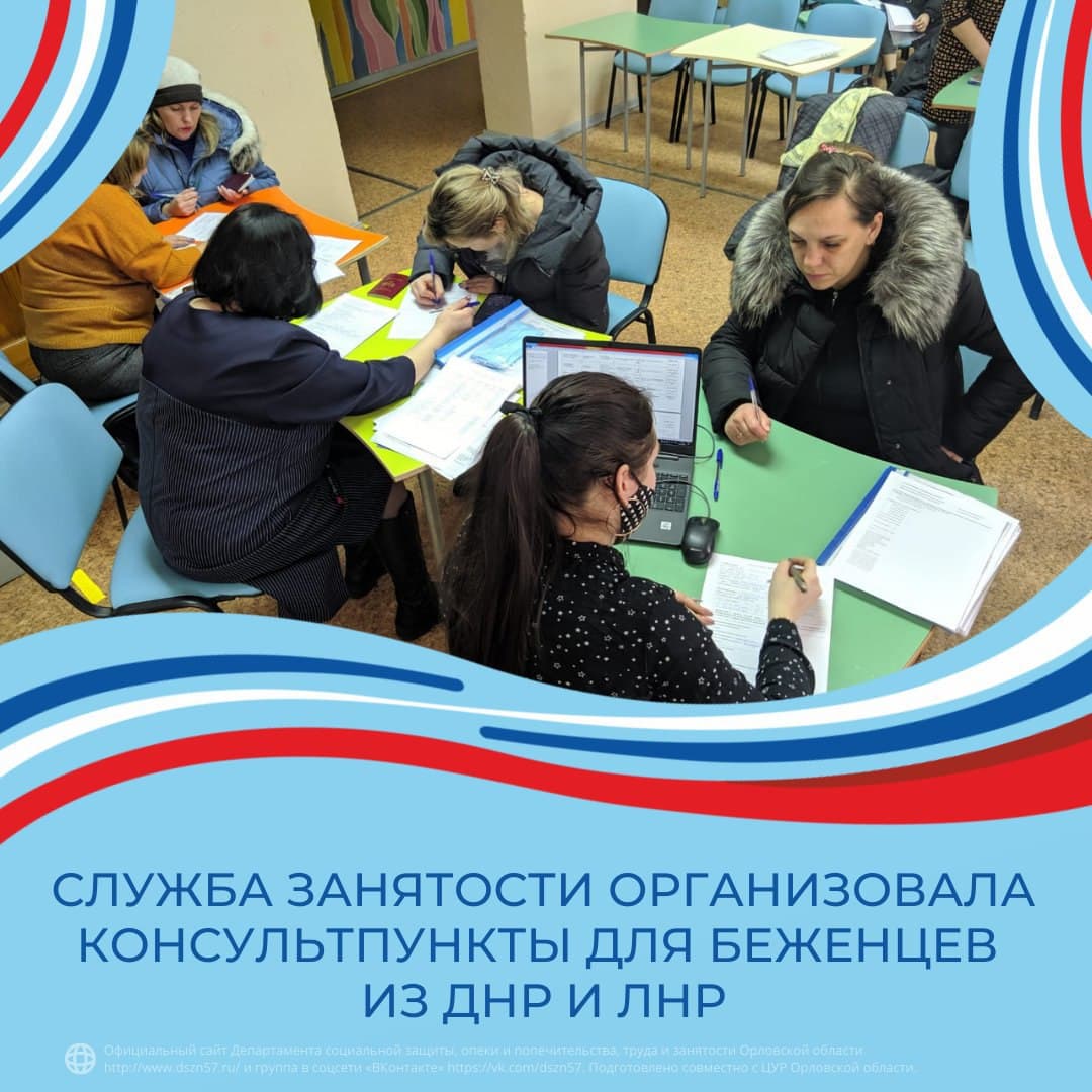 Служба занятости организовала консультпункты для беженцев ДНР и ЛНР