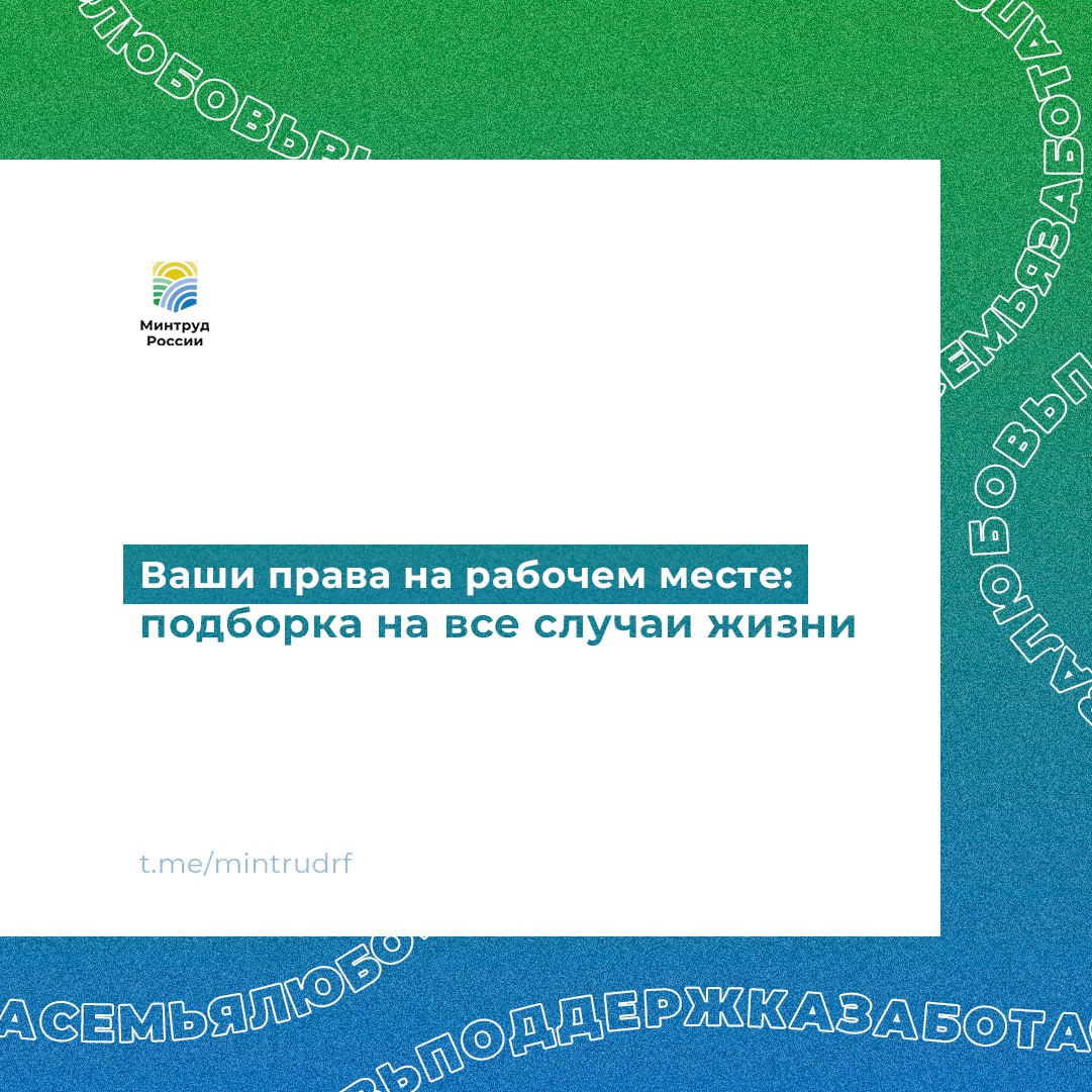 Ваши права на рабочем месте: подборка на все случаи жизни