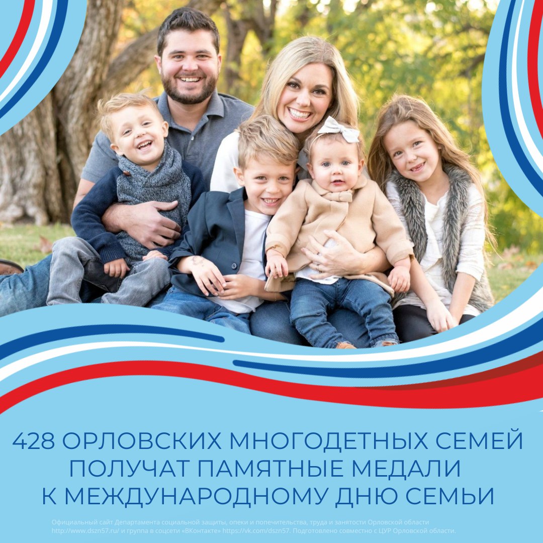 428 орловских многодетных семей получат памятные медали к Международному дню семьи