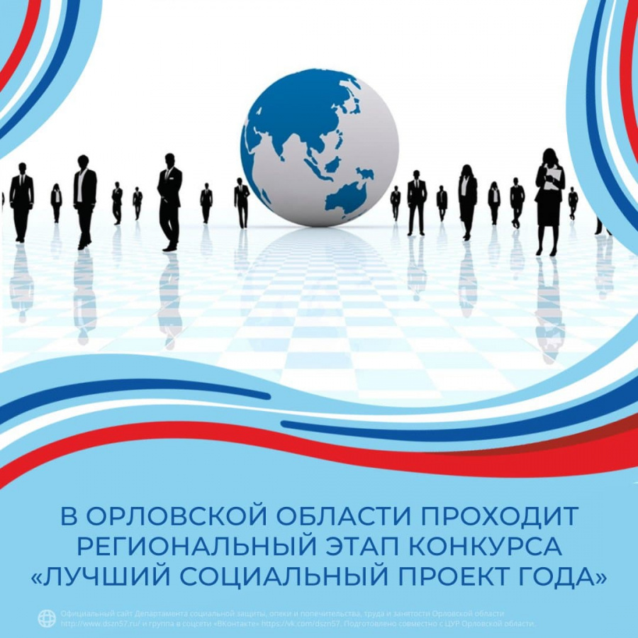 В Орловской области проходит региональный этап конкурса "Лучший социальный проект года"