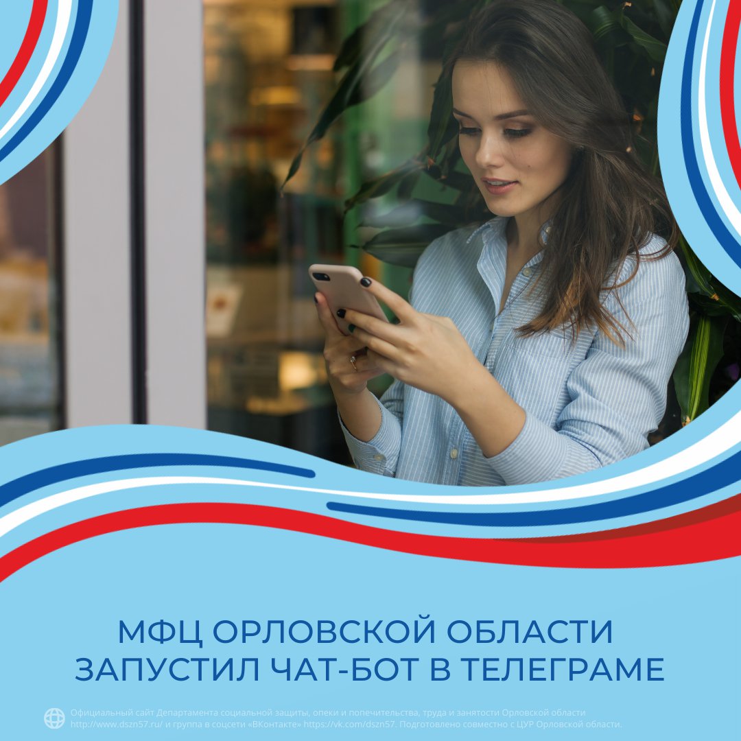МФЦ Орловской области запустил чат-бот в Телеграме