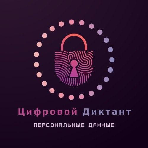  II Всероссийский цифровой диктант по персональным данным