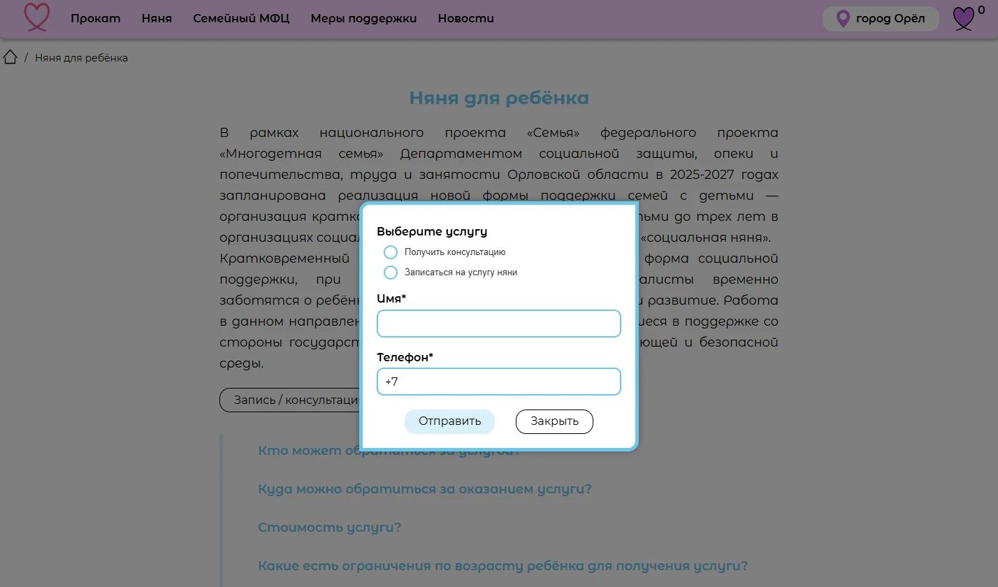 На семейном портале "Область заботы" появилась возможность записаться на получение услуги социальной няни