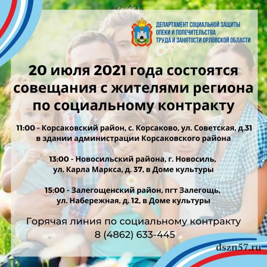 20 июля 2021 года состоится совещания с жителями региона по социальному контракту