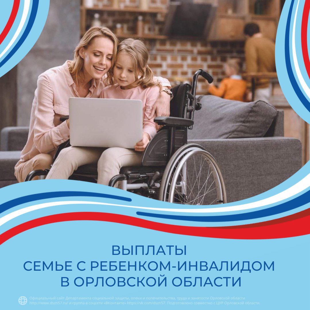 Выплаты семье с ребенком-инвалидом в Орловской области 