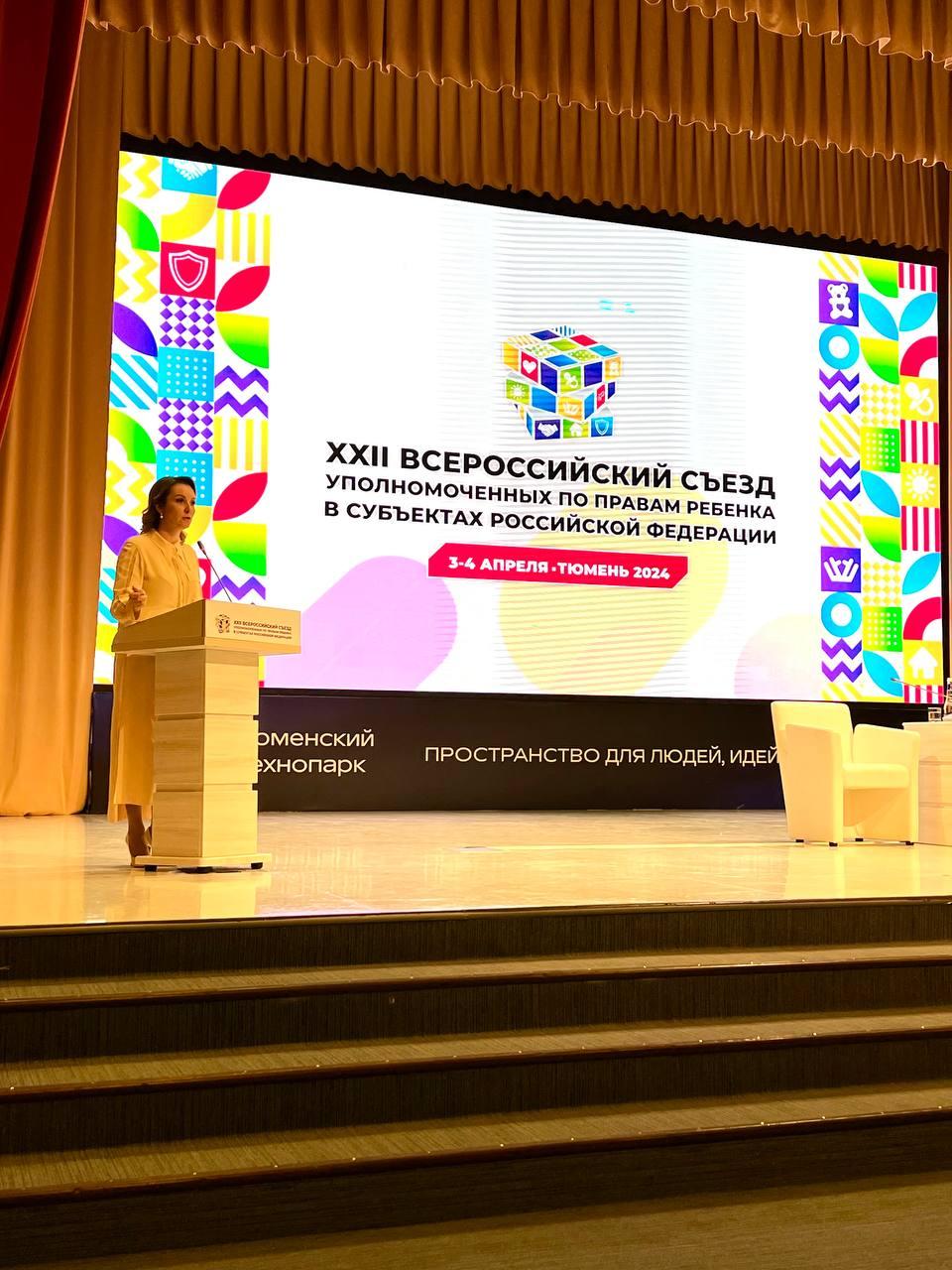 XXII Всероссийский съезд уполномоченных по правам ребенка в субъектах РФ