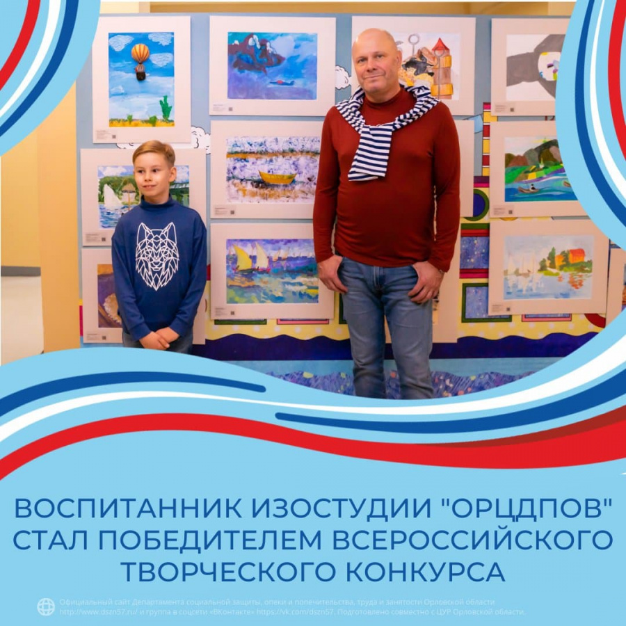 Воспитанник ИЗОстудии "ОРЦДПОВ" стал победителем всероссийского творческого конкурса