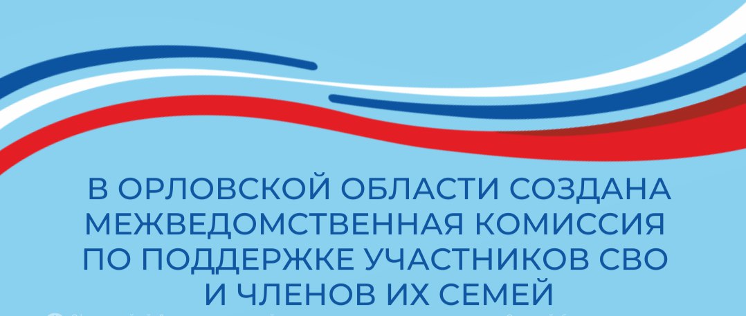 В Орловской области создана межведомственная комиссия по поддержке участников СВО и членов их семей