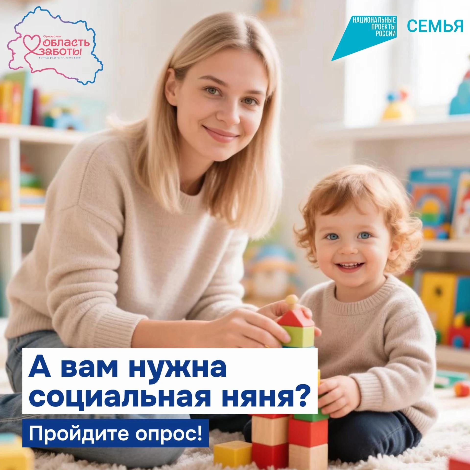 Мы проводим опрос, чтобы изучить потребность семей с детьми в возрасте до 3 лет в услугах "социальной няни"