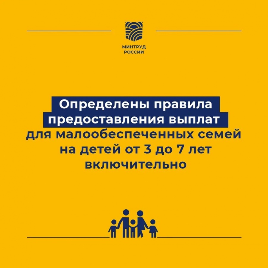 Минтруд России наглядно поясняет  новые  правила выплат на детей от 3 до 7 лет включительно