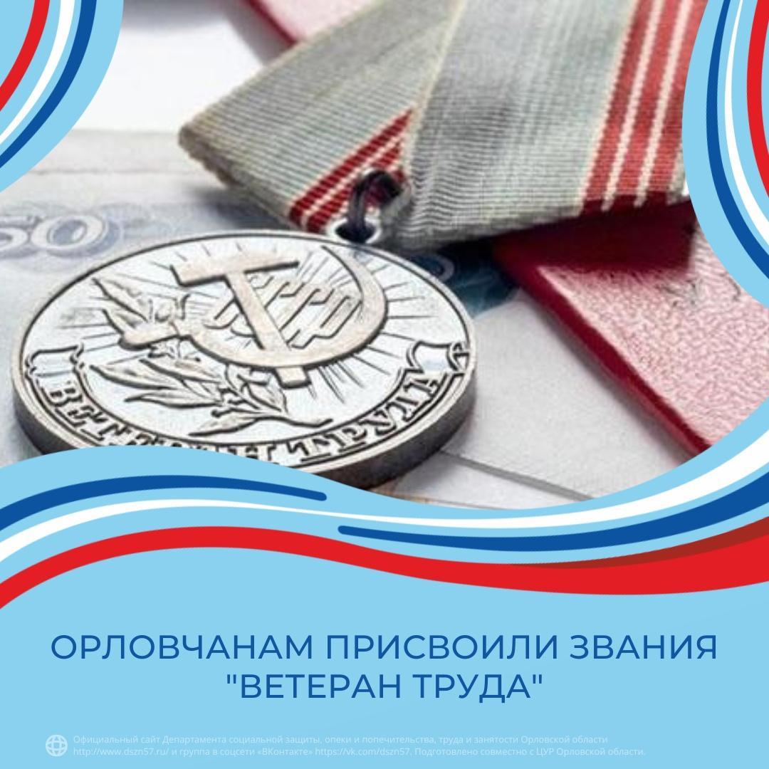 Орловчанам присвоили звания «Ветеран труда» 