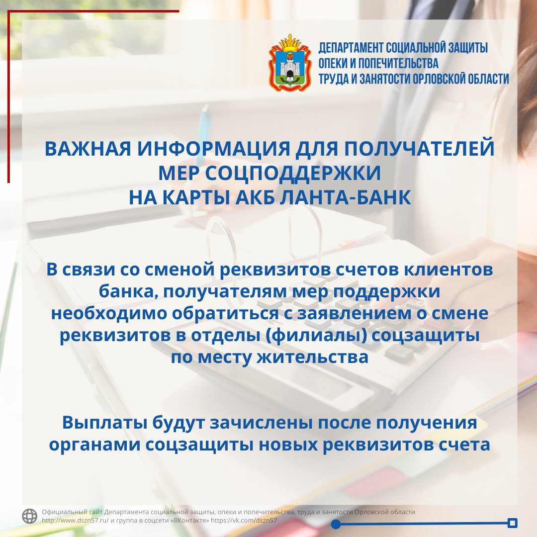 Обращаем внимание получателей мер соцподдержки на карты АКБ "Ланта-Банк"