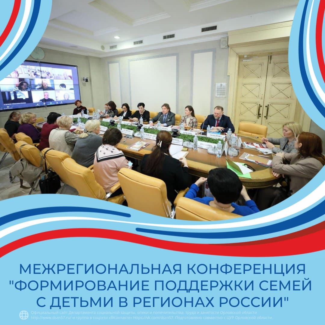 Межрегиональная конференция "Формирование поддержки семей с детьми в регионах России"