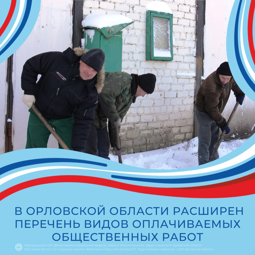 В Орловской области расширен перечень видов оплачиваемых общественных работ 