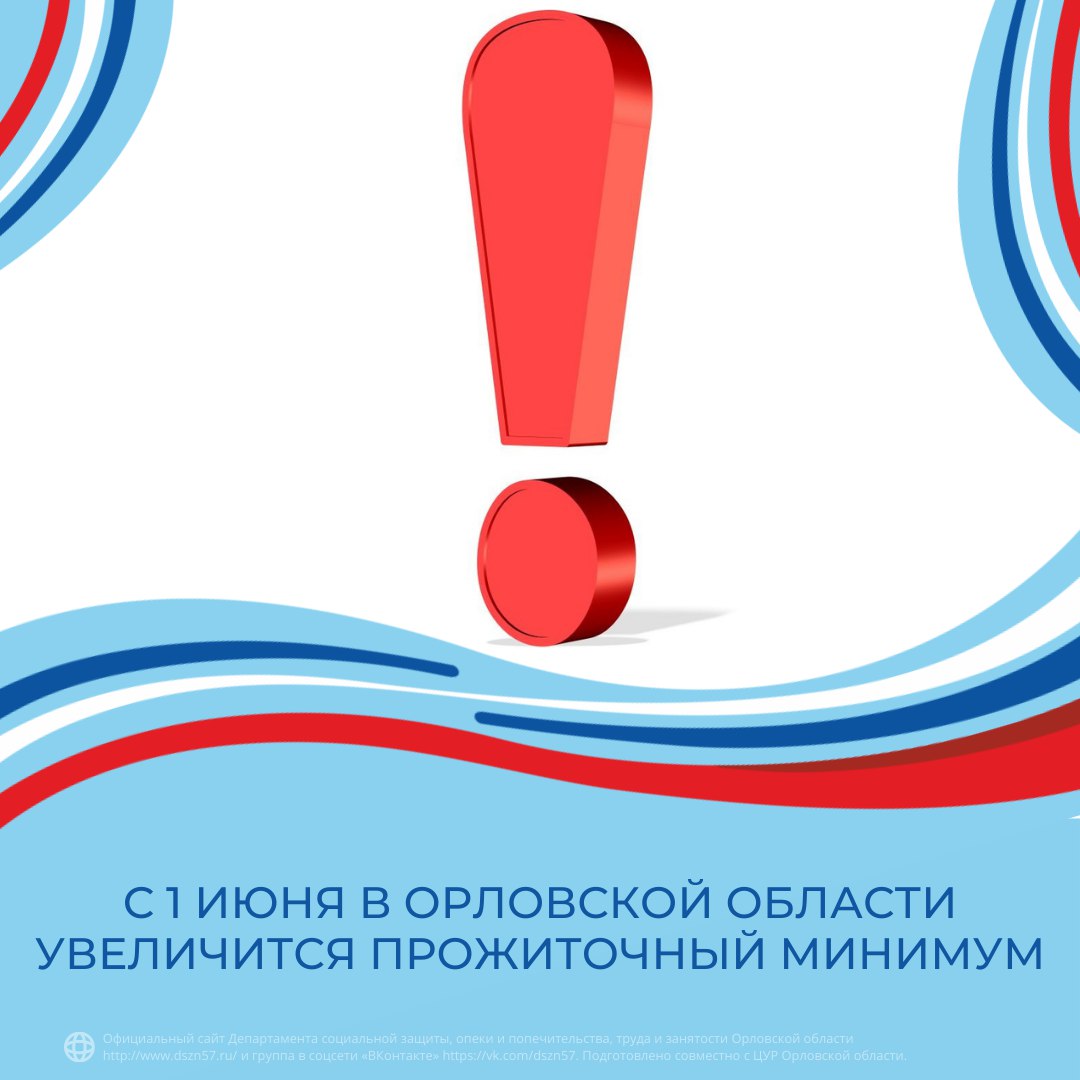 С 1 июня в Орловской области увеличится прожиточный минимум