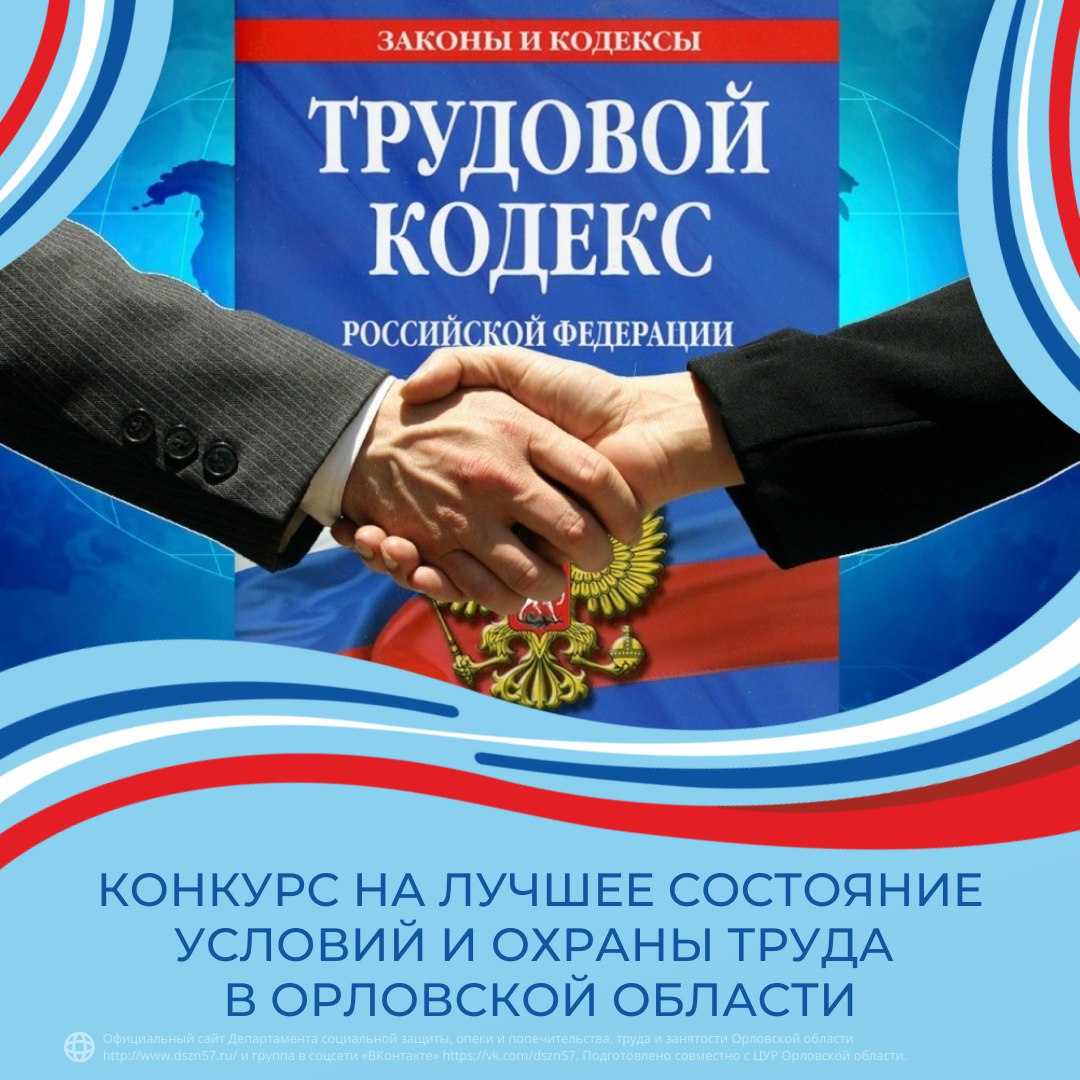 Конкурс на лучшее состояние условий и охраны труда в Орловской области