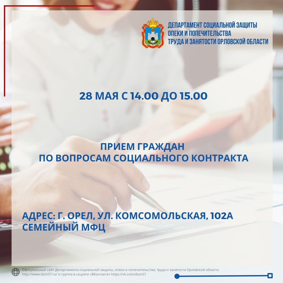 Завтра, 28 мая, с 14.00 до 15.00 в Семейном МФЦ города Орла заместитель руководителя Департамента социальной защиты Орловской области Александр Востриков проведет прием граждан по вопросам социального контракта