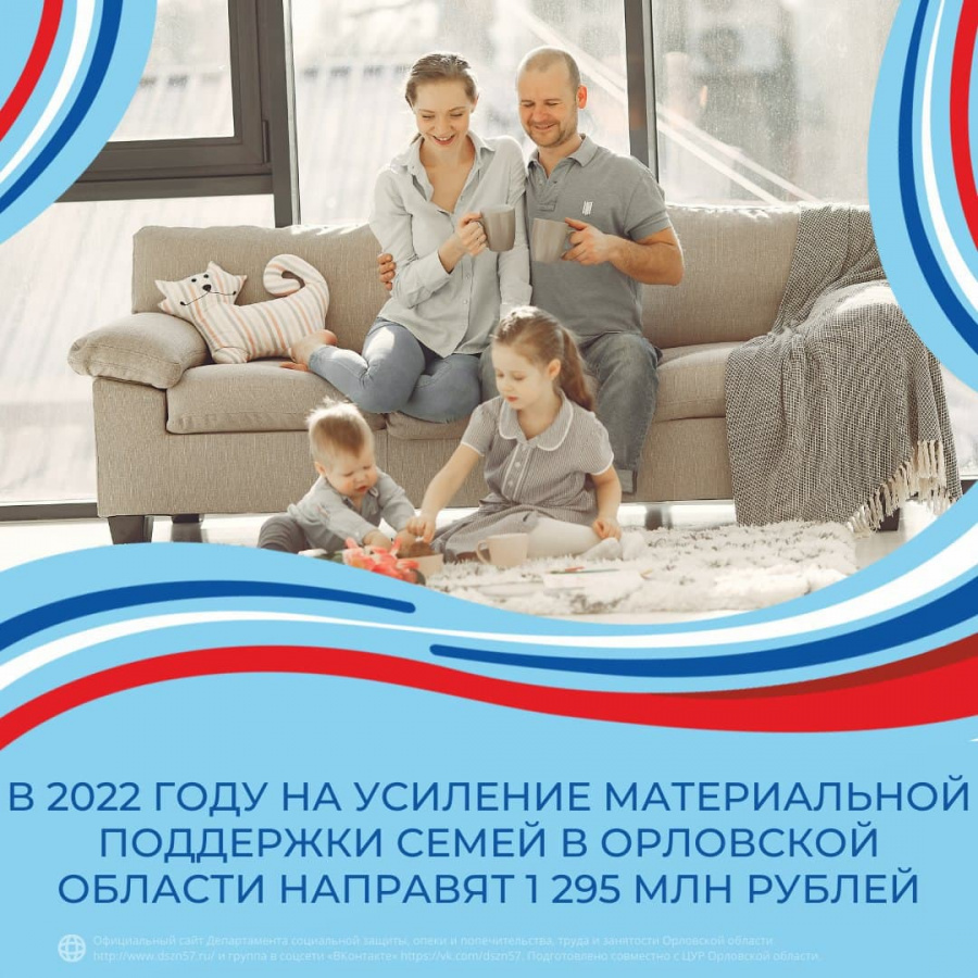 В 2022 году на усиление материальной поддержки семей в Орловской области направят 1 295 млн. рублей