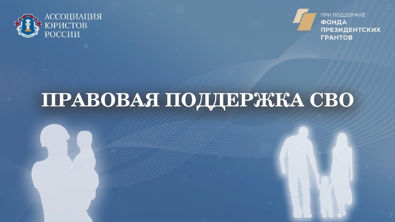 Напоминаем, Ассоциация юристов России запустила проект «Правовая поддержка СВО»