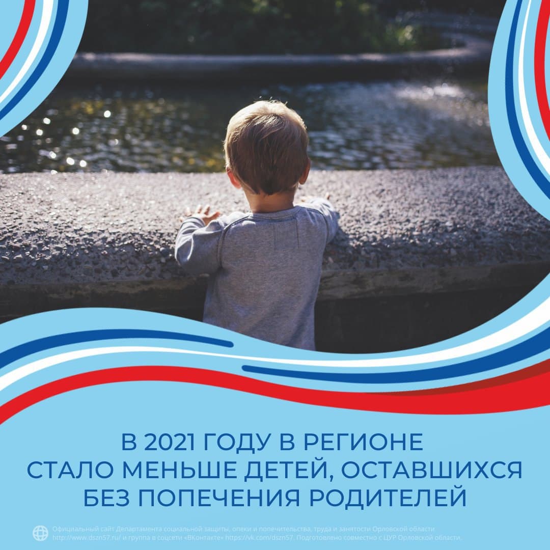 За 2021 год в Орловской области стало меньше детей, оставшихся без попечения родителей