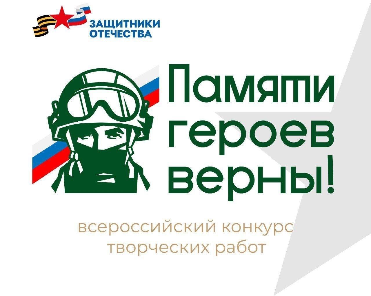 Фонд «Защитники Отечества» проводит первый Всероссийский конкурс творческих работ "Памяти героев верны!"