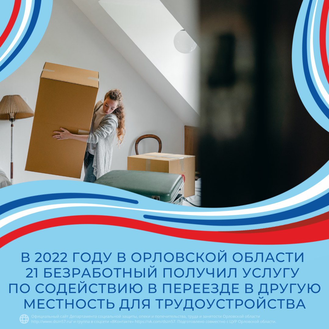 В 2022 году в Орловской области 21 безработный получил услугу по содействию в переезде в другую местность для трудоустройства