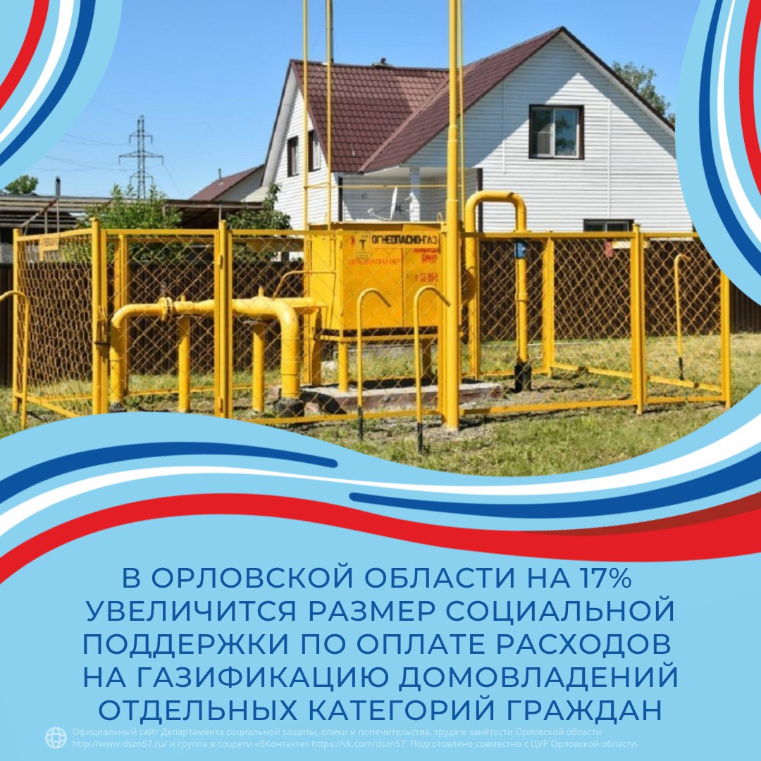 В Орловской области на 17% увеличится размер социальной поддержки по оплате расходов на газификацию домовладений отдельных категорий граждан