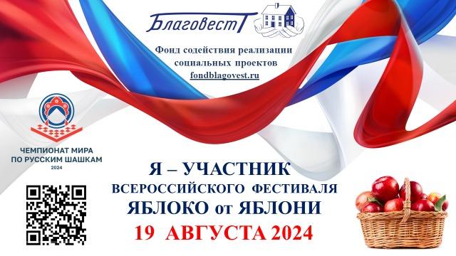 В рамках Года семьи проводится Всероссийский Фестиваль «Яблоко от Яблони» 