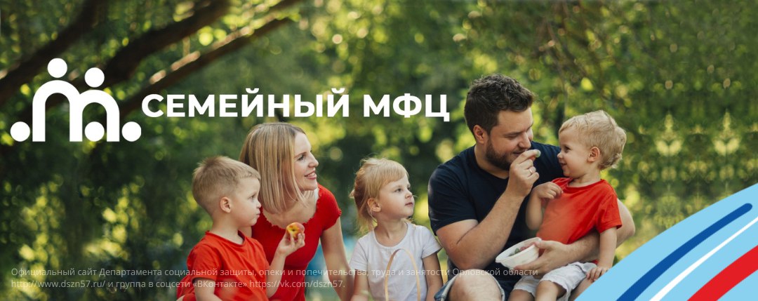 Подписывайтесь на Семейные МФЦ Орловской области ВКонтакте!