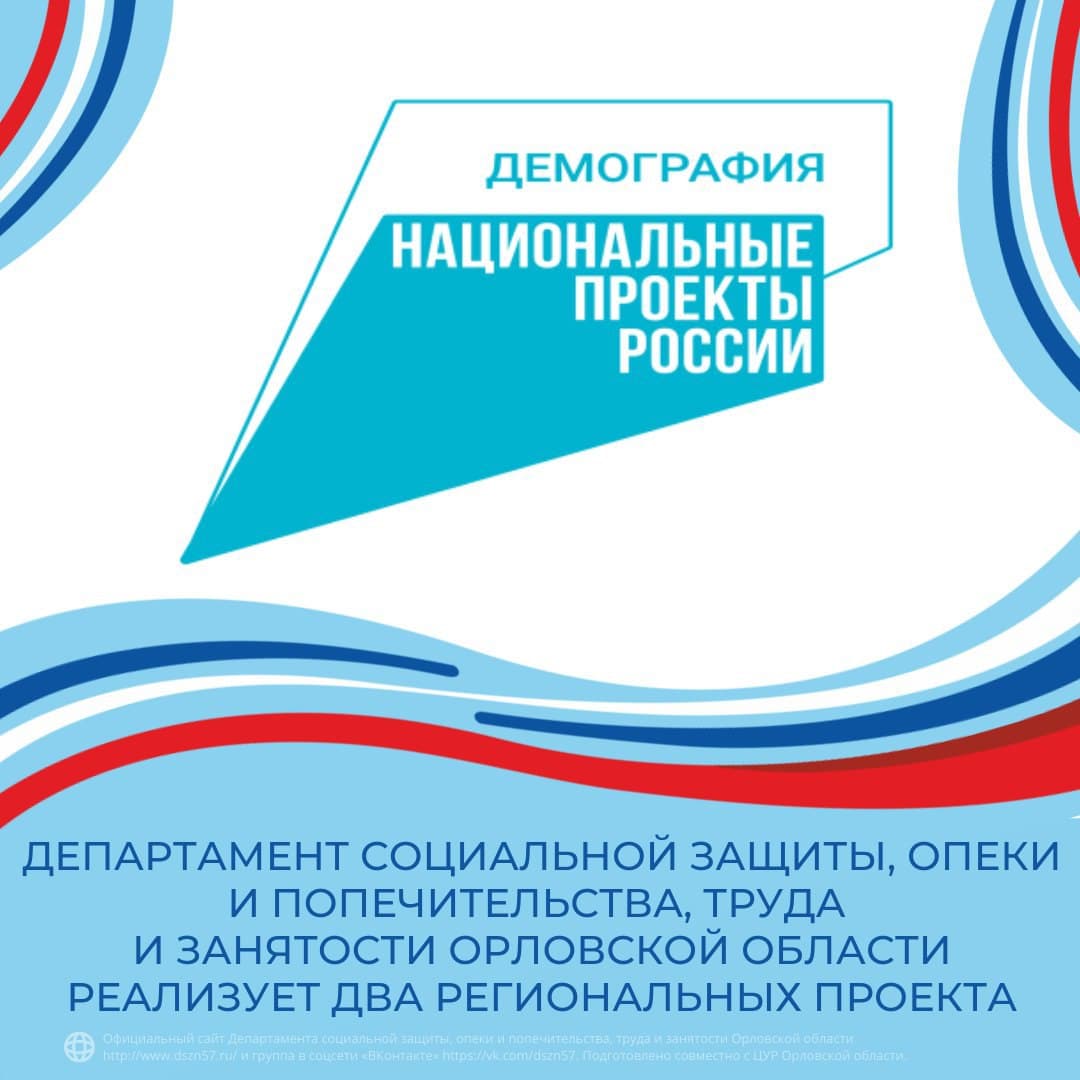 Департамент социальной защиты, опеки и попечительства, труда и занятости Орловской области реализует два региональных проекта