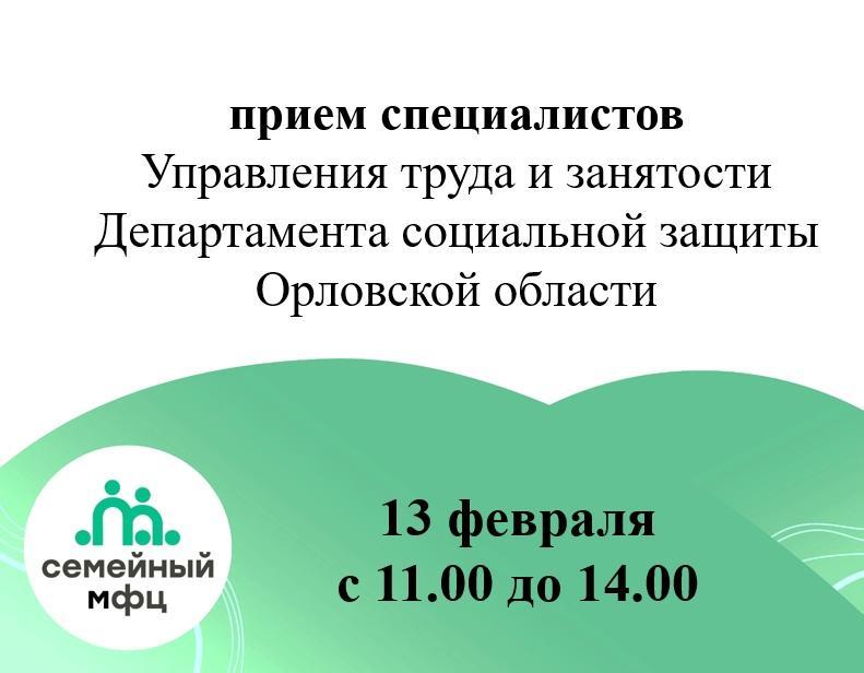 13 февраля с 11.00 до 14.00 в Семейном МФЦ будут вести прием специалисты Управления труда и занятости Департамента социальной защиты Орловской области