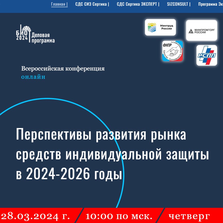 Всероссийская конференция: «Перспективы развития рынка средств индивидуальной защиты в 2024-2026 годы»